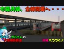 チルノと大ちゃんの大陸横断鉄道 第十七話前編