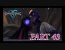 心を照らす光となれ･･･【KINGDOM HEARTS実況part43】