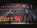 [実況]うるさいだけのゴリ押し！レムナント：フロム・ジ・アッシュ[part 5]