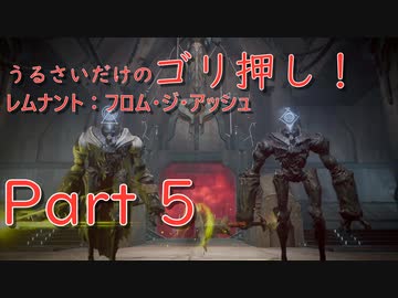 実況 うるさいだけのゴリ押し レムナント フロム ジ アッシュ Part 5 Nicozon