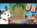 【ペーパーマリオ オリガミキング実況】むしゃたろうがペーパーな世界に飛び込んだそうです【第2話】