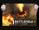 BFⅤ動画　装甲車　アクセル全開！【VOICEROID実況
