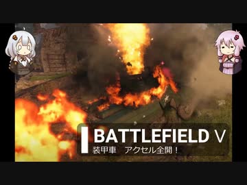 BFⅤ動画　装甲車　アクセル全開！【VOICEROID実況