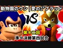 【第十二回】動物園のウシ vs 愛の㌘ブラッド【準々決勝第四試合】-64スマブラCPUトナメ実況-