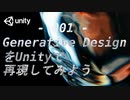 001 - Generative DesignをUnityで再現してみよう