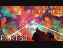 【ビビりのHalf-Lifeリメイク】▼BLACK MESA▼を怖がり実況【part30】