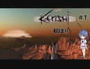 【Kenshi】武器屋つづみ繁盛記 #1 「始まり」【CeVIO実況】