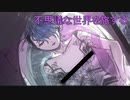 不思議な世界を旅するお姉さん「 EGO IN A COMA」