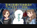 聖來と奈緒が天地創造をプレイするよ！その８