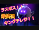 【ルイージマンション３】わき役が主役！打倒オバケのPart３８
