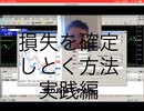 Practice: How to lock in a loss when taking a position 　（2020 05 15収録）実践：ポジションを取るにあたり、損失を確定させておく方法