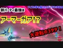 【ポケモン剣盾】ブイズの手も借りたいランクマッチ#22【アーマーガア】