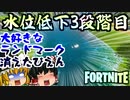【フォートナイト】水位低下3段階目検証！消えてしまったあのお気に入りランドマークぴえん(´Д⊂ヽ【GameWith所属】【ゆっくり実況】【Fortnite】