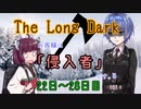 【The Long Dark】お客様は「侵入者」です。5