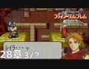 【2人実況】ファイアーエムブレム 烈火の剣　初見で縛りプレイしてみたpart66【28章】