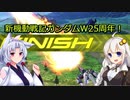 【EXVS2実況】RPゲーマーズN　part2【Voiceroid実況】