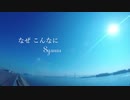 ホモと見るミュージシャンSyamu