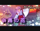 【祝！新作アニメ制作記念】奈落の花【歌ってみた】