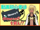 【filmora9】噂の動画編集ソフト、買って試してみた！【動画編集ソフト紹介】