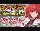 【東方キャノンボール実況】 ほぼ初見キャラです堀川雷鼓！ロックンロールだぜ！東方キャノンボール実況その１４０【東方CB】