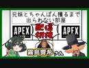 【Apex Legends】兄弟とちゃんぽん獲るまで出られない部屋 with 霧島響希【配信切り抜き】