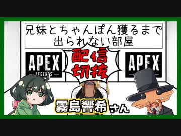 【Apex Legends】兄弟とちゃんぽん獲るまで出られない部屋 with 霧島響希【配信切り抜き】