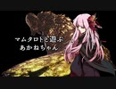 【MHW:I】マムタロトと遊ぶあかねちゃん【VOICEROID実況】