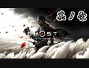 [VOICEROID実況]Ghost of Tsushimaをのんびり初見攻略 其ノ壱