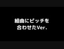 【試作投稿】組曲『たべるんごのうた』原曲つなぎ【ピッチ変更】