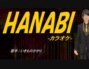 【ニコカラ】HANABI【off vocal】