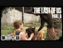 The Last of Us Part II　第三十話