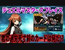 【実況】デュエルマスターズプレイス～君の過労死寸前のカードは何だ!?～
