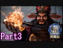 敵をなぎ倒さない三國無双Part3