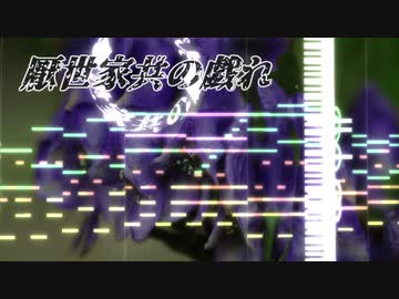【東方風自作曲】厭世家共の戯れ