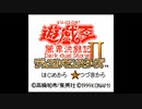 （GB）遊戯王デュエルモンスターズⅡ　プレイ動画01　by　KANAN