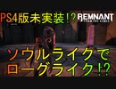 【レムナント】サバイバルモードを解説&プレイ!!【レムナントフロムジアッシュ実況】