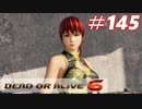格ゲー好きがやりこむDOA6実況プレイ#145[フェーズ4]