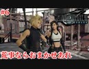 『FF7REMAKE』荒事ならおまかせあれ実況#6