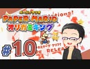 【実況プレイ】ペーパーマリオ ダイフクキング part10