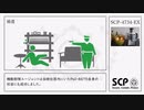 【SCP】SCP-4734-EX【紹介】