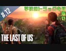 【THE_LAST_OF_US】ヘタレオブアス【おさらい動画】#.12