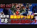 【おじょうのホラゲ！】香奈、さようなら【BAD END】#8前　最終回