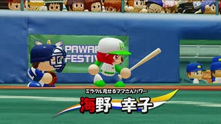 【パワプロ2020 パワフェス】女の子キャラだけで達人モードのクリアを目指す(三回戦 5回目)
