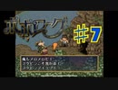 ポポローグを実況プレイ7