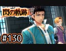 #130 軌跡好きの【閃の軌跡Ⅲ】実況だよ
