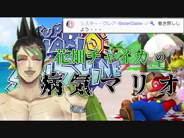 花畑チャイカの病的に上手いマリオサンシャイン