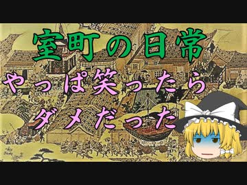 室町の日常！第四話「やっぱり笑ったらダメだった」　ゆっくり歴史解説