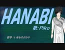 【PIKO】HANABI【カバー曲】