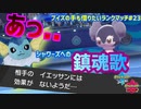 【ポケモン剣盾】ブイズの手も借りたいランクマッチ#23【イエッサン】