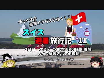【ゆっくり】スイス旅行記　11　エミレーツ航空　チューリッヒ到着！